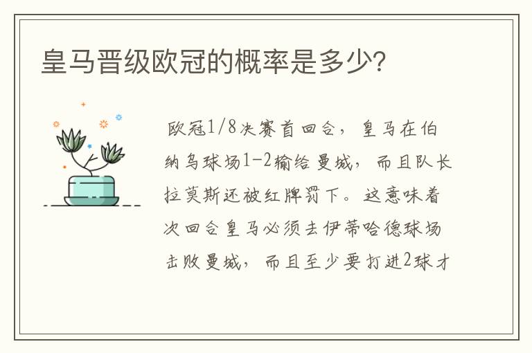 皇马晋级欧冠的概率是多少?