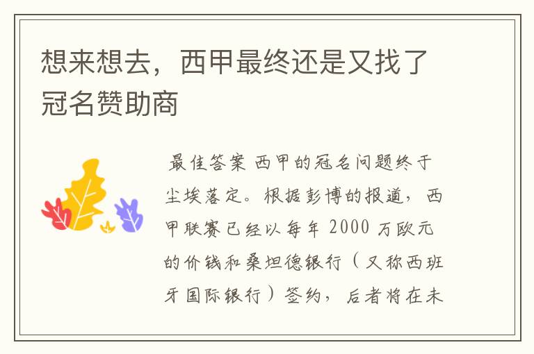 想来想去,西甲最终还是又找了冠名赞助商