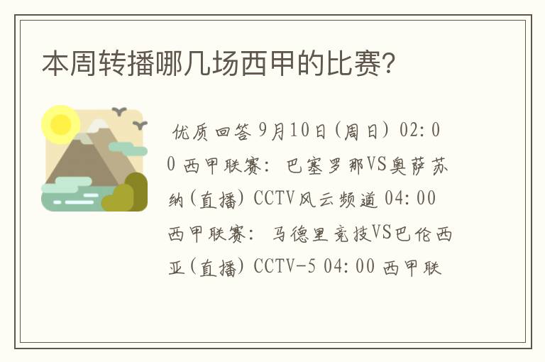 本周转播哪几场西甲的比赛?