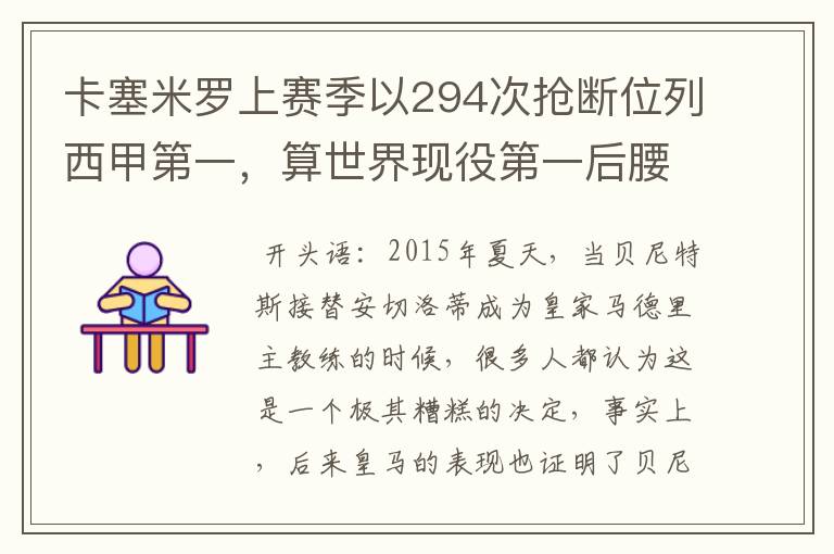 卡塞米罗上赛季以294次抢断位列西甲第一,算世界现役第一后腰吗?