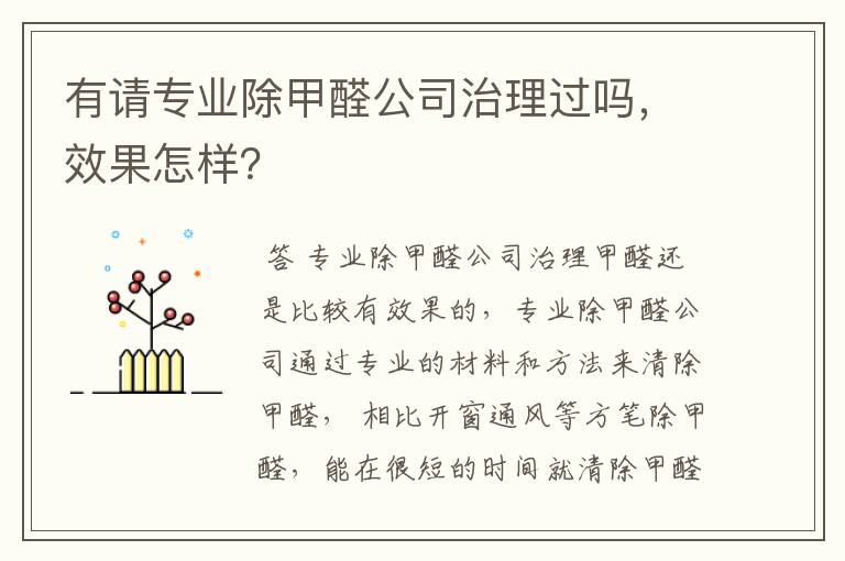 有请专业除甲醛公司治理过吗,效果怎样?