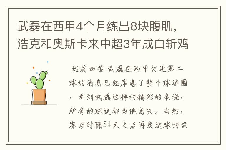 武磊在西甲4个月练出8块腹肌,浩克和奥斯卡来中超3年成白斩鸡