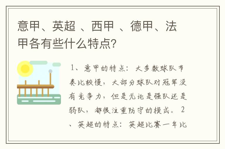意甲、英超 、西甲 、德甲、法甲各有些什么特点?