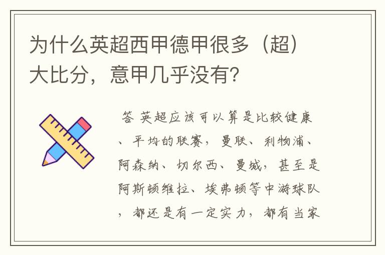 为什么英超西甲德甲很多(超)大比分,意甲几乎没有?
