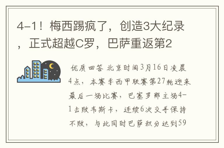 4-1!梅西踢疯了,创造3大纪录,正式超越C罗,巴萨重返第2