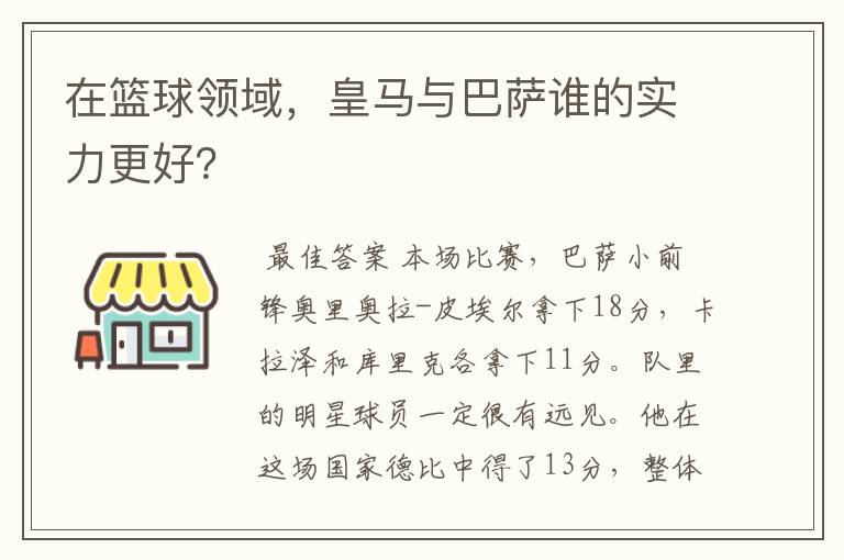 在篮球领域,皇马与巴萨谁的实力更好?