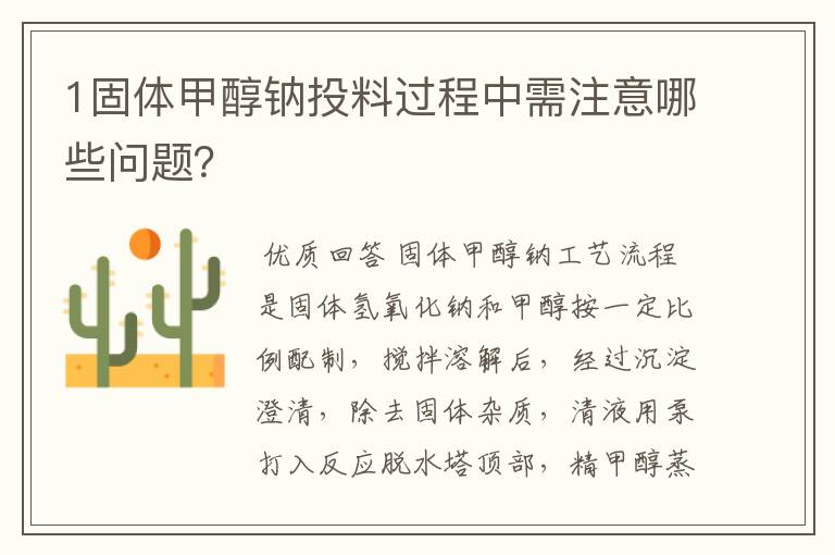1固体甲醇钠投料过程中需注意哪些问题?