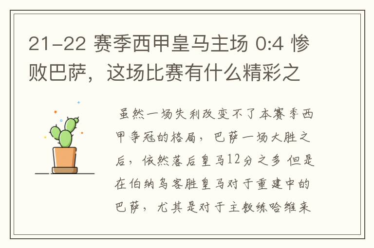 21-22 赛季西甲皇马主场 0:4 惨败巴萨,这场比赛有什么精彩之处?