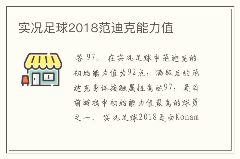 实况足球2018范迪克能力值