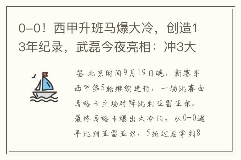 0-0!西甲升班马爆大冷,创造13年纪录,武磊今夜亮相:冲3大纪录