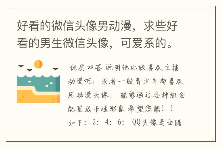 好看的微信头像男动漫,求些好看的男生微信头像,可爱系的。