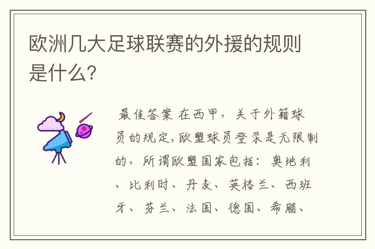 欧洲几大足球联赛的外援的规则是什么?