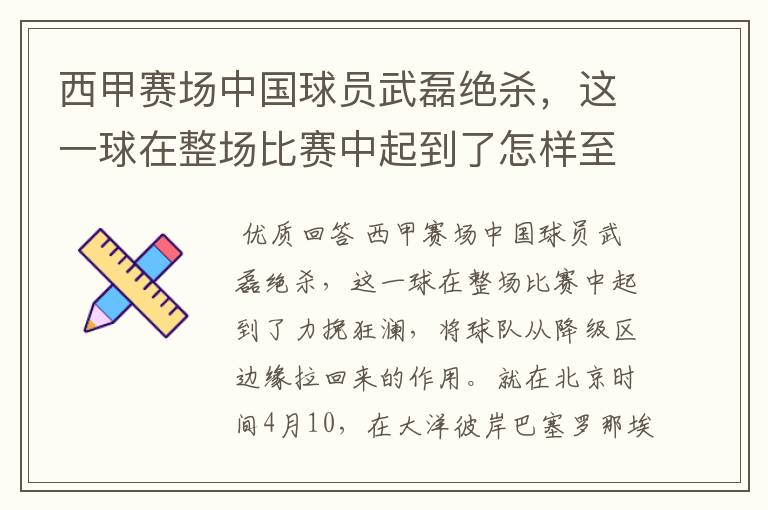 西甲赛场中国球员武磊绝杀,这一球在整场比赛中起到了怎样至关作用?