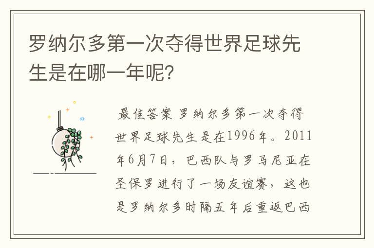 罗纳尔多第一次夺得世界足球先生是在哪一年呢?