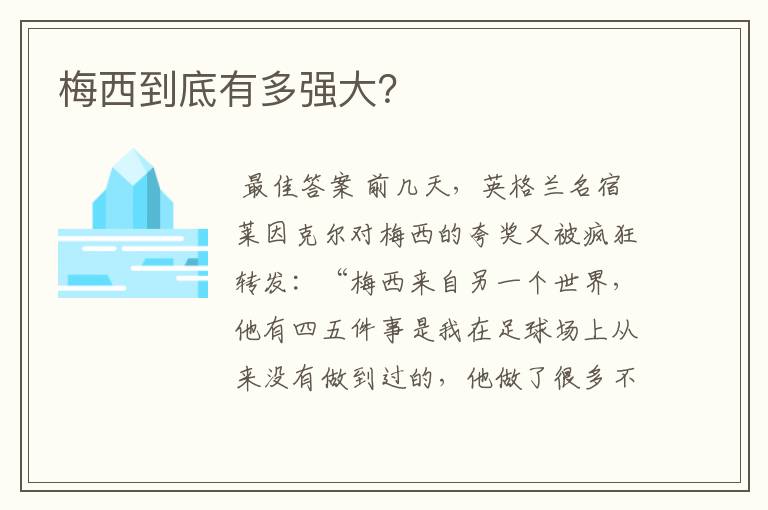 梅西到底有多强大?
