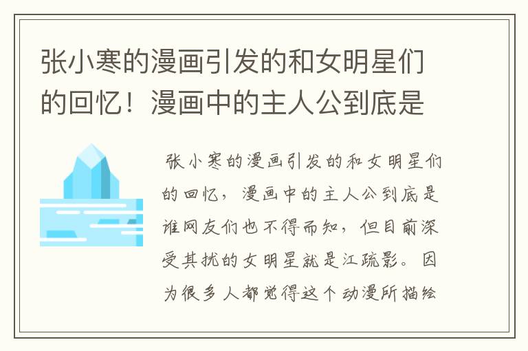 张小寒的漫画引发的和女明星们的回忆!漫画中的主人公到底是谁?