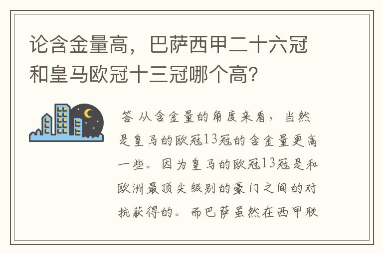 论含金量高,巴萨西甲二十六冠和皇马欧冠十三冠哪个高?