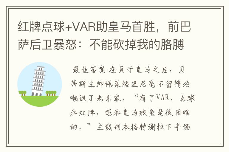 红牌点球+VAR助皇马首胜,前巴萨后卫暴怒:不能砍掉我的胳膊