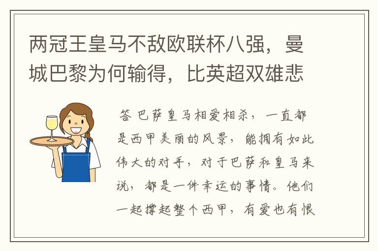 两冠王皇马不敌欧联杯八强,曼城巴黎为何输得,比英超双雄悲壮?