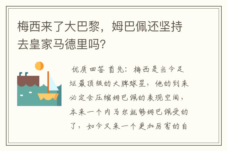 梅西来了大巴黎,姆巴佩还坚持去皇家马德里吗?