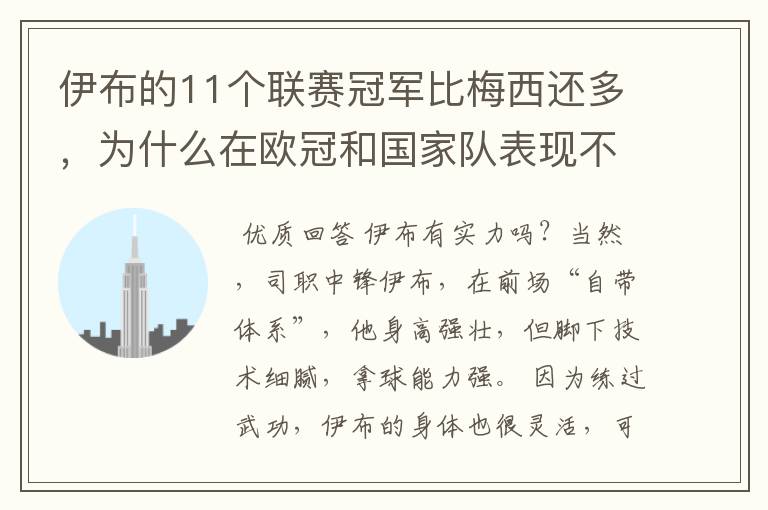 伊布的11个联赛冠军比梅西还多,为什么在欧冠和国家队表现不行?