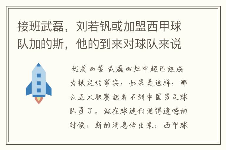 接班武磊,刘若钒或加盟西甲球队加的斯,他的到来对球队来说意味着什么?