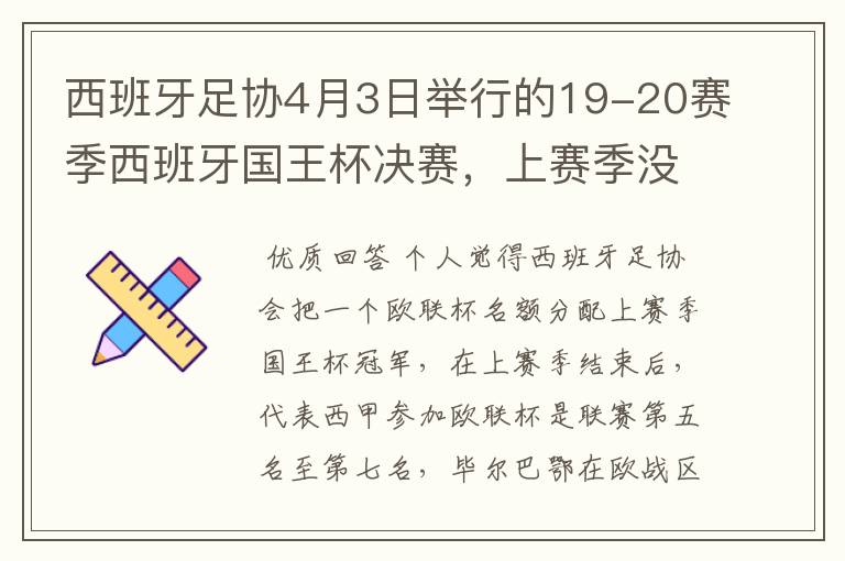 西班牙足协4月3日举行的19-20赛季西班牙国王杯决赛,上赛季没决出杯赛冠军,欧战名额怎么分配?