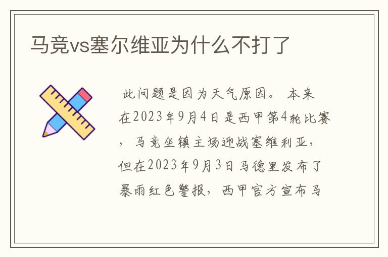 马竞vs塞尔维亚为什么不打了