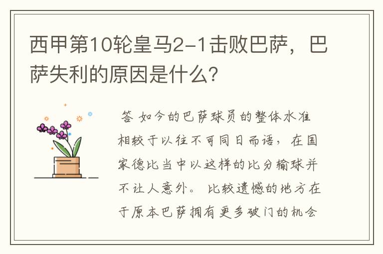 西甲第10轮皇马2-1击败巴萨,巴萨失利的原因是什么?