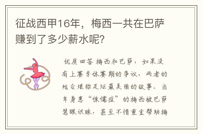 征战西甲16年,梅西一共在巴萨赚到了多少薪水呢?