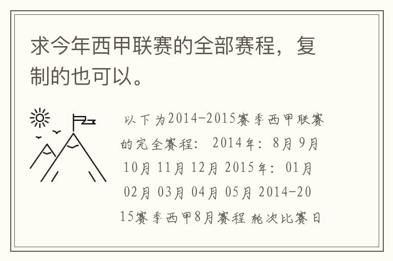 求今年西甲联赛的全部赛程,复制的也可以。