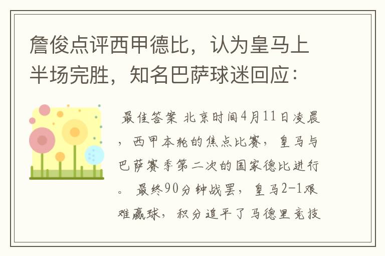 詹俊点评西甲德比,认为皇马上半场完胜,知名巴萨球迷回应:呵呵