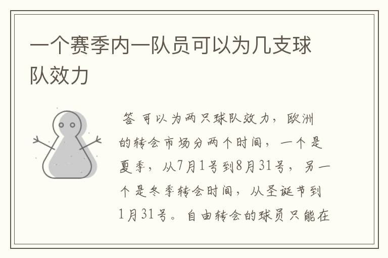 一个赛季内一队员可以为几支球队效力