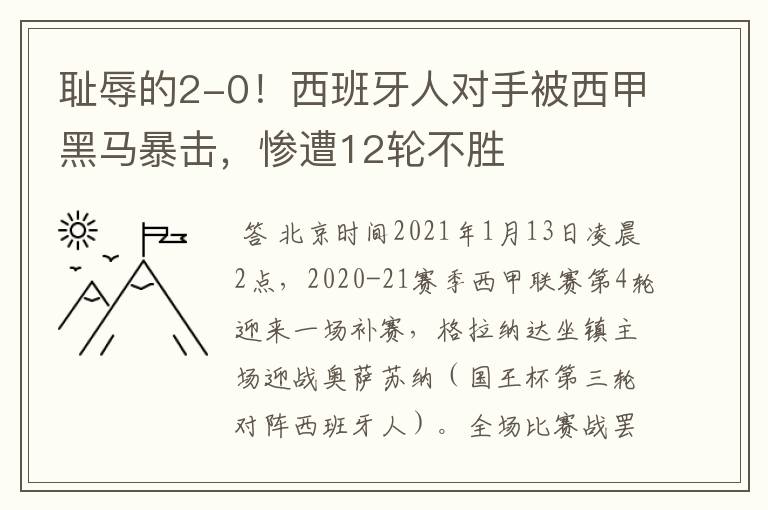 耻辱的2-0!西班牙人对手被西甲黑马暴击,惨遭12轮不胜