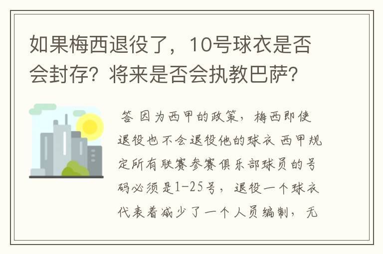 如果梅西退役了,10号球衣是否会封存?将来是否会执教巴萨?