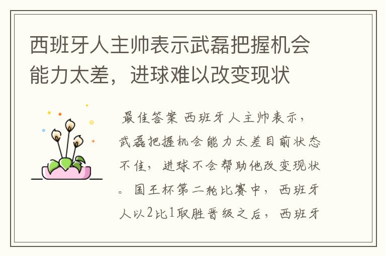 西班牙人主帅表示武磊把握机会能力太差,进球难以改变现状