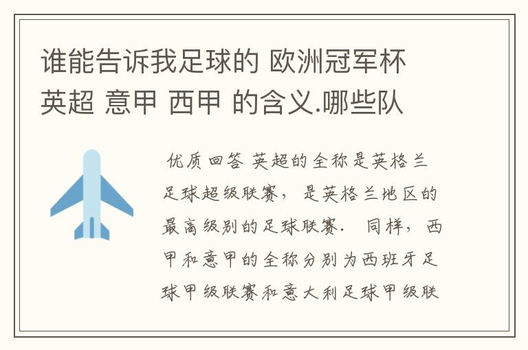 谁能告诉我足球的 欧洲冠军杯 英超 意甲 西甲 的含义.哪些队 怎么进行比赛的.