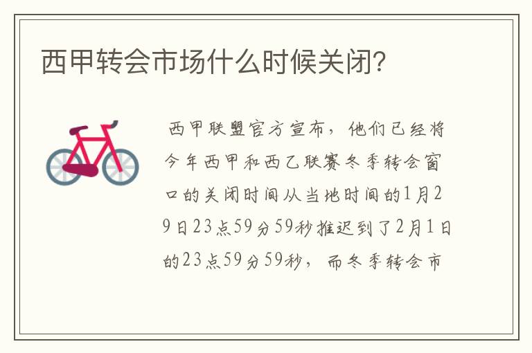 西甲转会市场什么时候关闭?