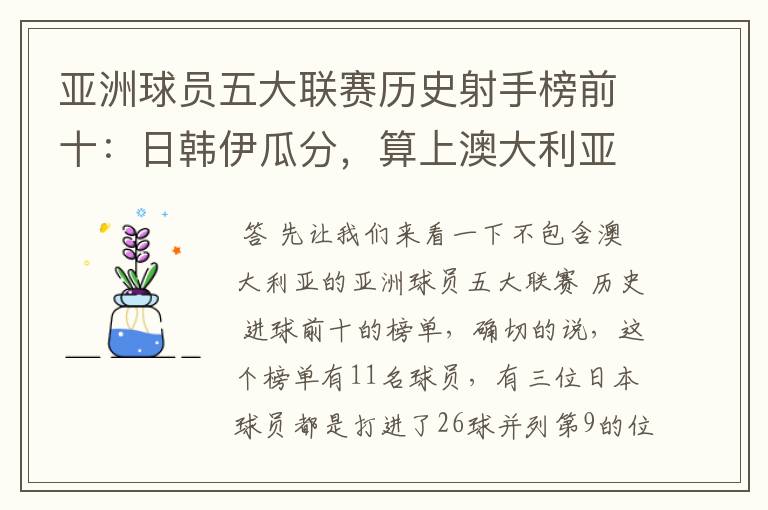 亚洲球员五大联赛历史射手榜前十:日韩伊瓜分,算上澳大利亚呢?