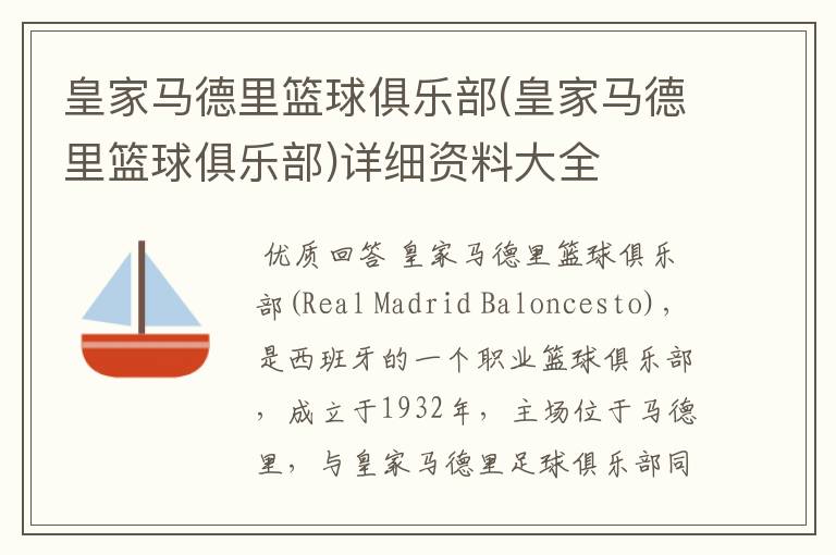 皇家马德里篮球俱乐部(皇家马德里篮球俱乐部)详细资料大全