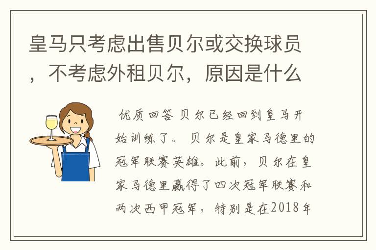 皇马只考虑出售贝尔或交换球员,不考虑外租贝尔,原因是什么?