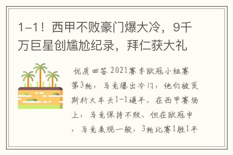 1-1!西甲不败豪门爆大冷,9千万巨星创尴尬纪录,拜仁获大礼