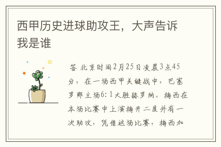 西甲历史进球助攻王,大声告诉我是谁