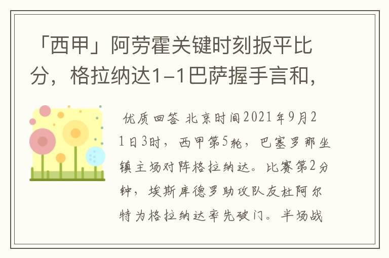 「西甲」阿劳霍关键时刻扳平比分,格拉纳达1-1巴萨握手言和,4战不胜