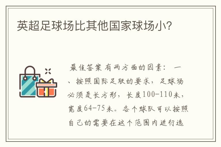 英超足球场比其他国家球场小?