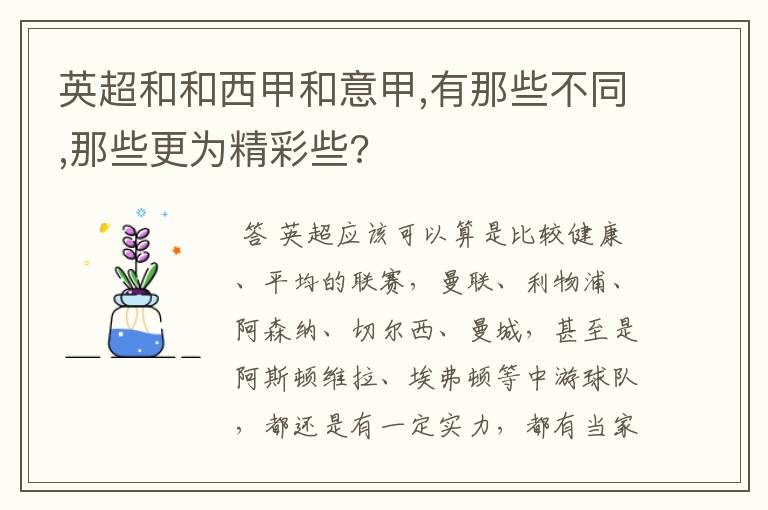 英超和和西甲和意甲,有那些不同,那些更为精彩些?