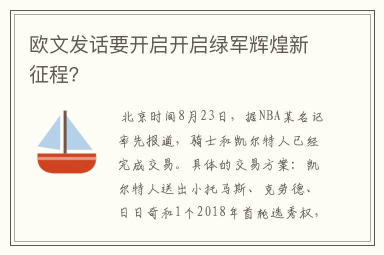 欧文发话要开启开启绿军辉煌新征程?