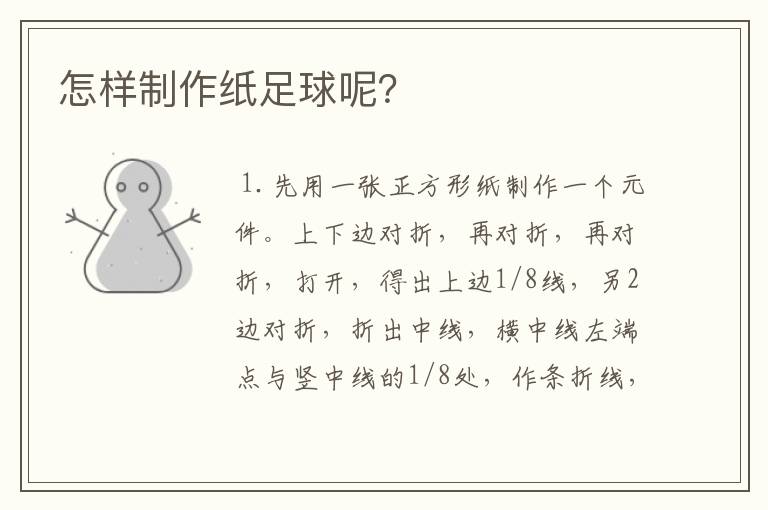 怎样制作纸足球呢?