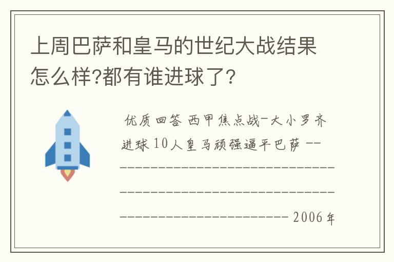 上周巴萨和皇马的世纪大战结果怎么样?都有谁进球了?