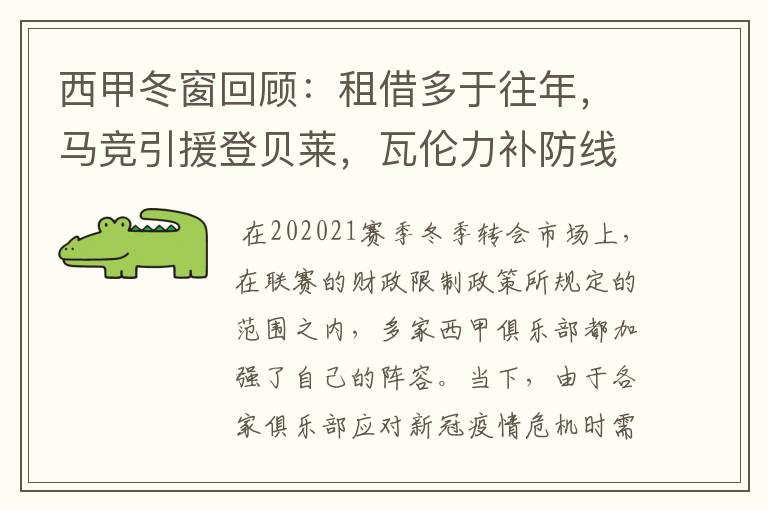 西甲冬窗回顾:租借多于往年,马竞引援登贝莱,瓦伦力补防线
